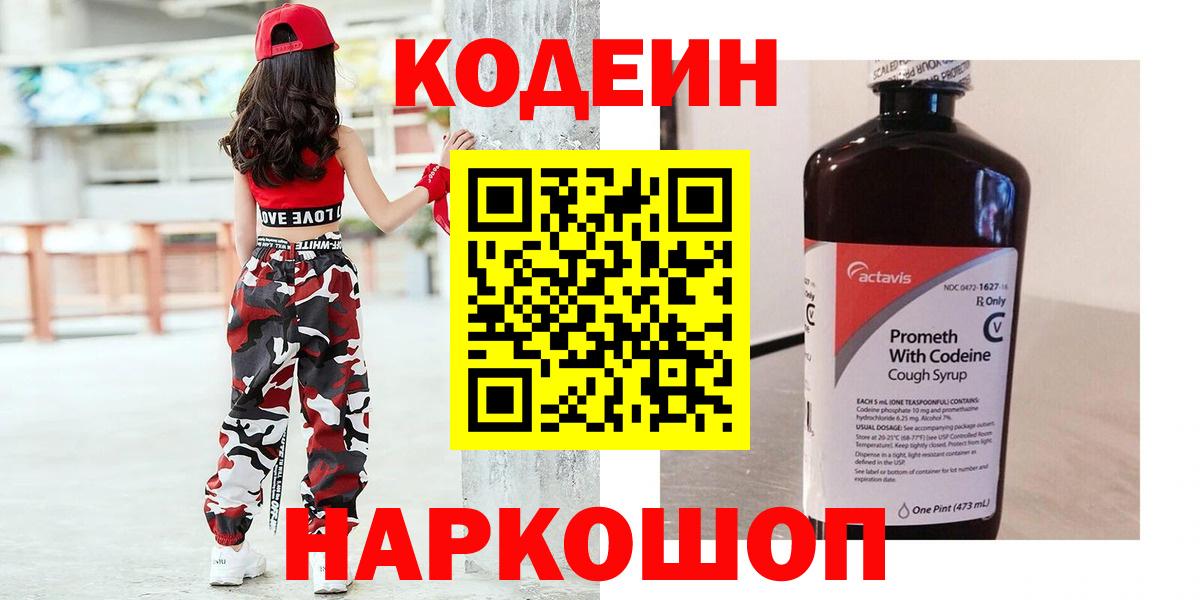 Кодеин напиток Lean (лин) Шали